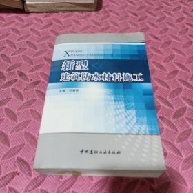 新型建筑防水材料施工