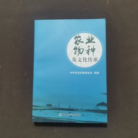 农业物种及文化传承