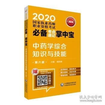 2020国家执业药师中药考点速记掌中宝中药学综合知识与技能（第六版）