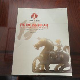 話說(shuō)陜西 漢魏六朝卷 公元前206年至公元581年漢風(fēng)蕩神州發(fā)生在帝國(guó)心臟區(qū)域的往事