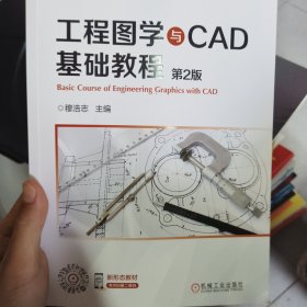 工程图学与CAD基础教程第2版
