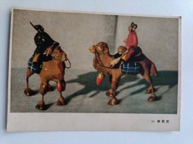 50年代彩泥玩具画片： 骑骆驼15*11Cm