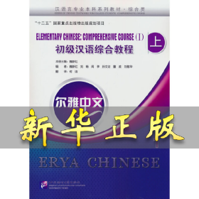 尔雅中文：初级汉语综合教程（上）1（附练习活页） 魏新红 9787561935170 北京语言大学出版社