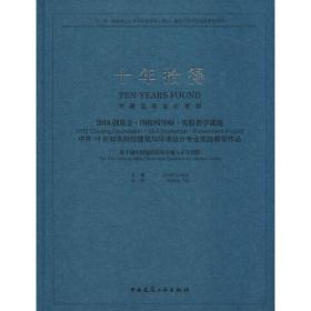 十年拾得2018创基金·四校四导师·实验教学课题中外19所知名院校建筑与环境设计专业实践教学作品