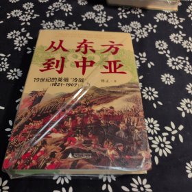 大学问·从东方到中亚——19世纪的英俄“冷战”（1821—1907）签名题词