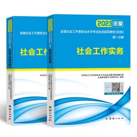 社会工作者初级2023教材社工师初级社会工作实务+社会工作综合能力（套装共2册）