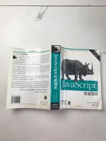 JAVASCRIPT权威指南(第四版)