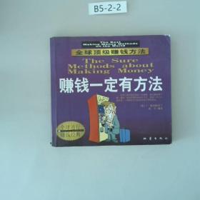 赚钱一定有方法全球顶级赚钱方法