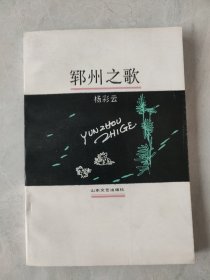 郓州之歌