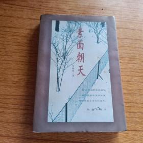 素面朝天：Su mian chao tian (Ya zhi san wen cong shu) (Mandarin Chinese Edition)