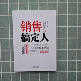 销售就是要搞定人：一个销售总经理十六年的抢单笔记