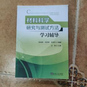 材料科学研究与测试方法学习辅导 