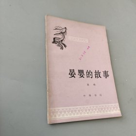宴婴的故事