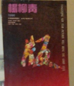 SF19-1 杨柳青1996（中堂画、四条屏、横批、精裱高档轴画、年画、门画、年历、月历）