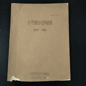 乐平煤的化学组成