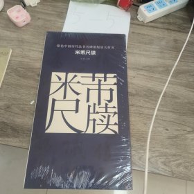 原色中国历代法书名碑原版放大折页：米芾尺牍