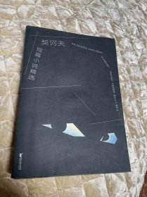 契诃夫短篇小说精选（2019全新译本，悉数收录22篇名作。活到开始反思生活的年纪，你就应该读读契诃夫了。）【果麦经典】