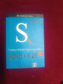 创建软件工程文化
