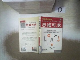 忠诚可求：获取客户终身价值——新营销风暴 杨东龙 9787501757442 中国经济出版社