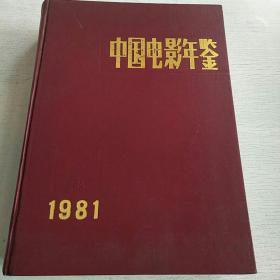 中国电影年鉴1981