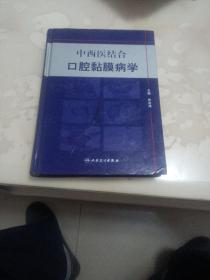 中西医结合口腔黏膜病学