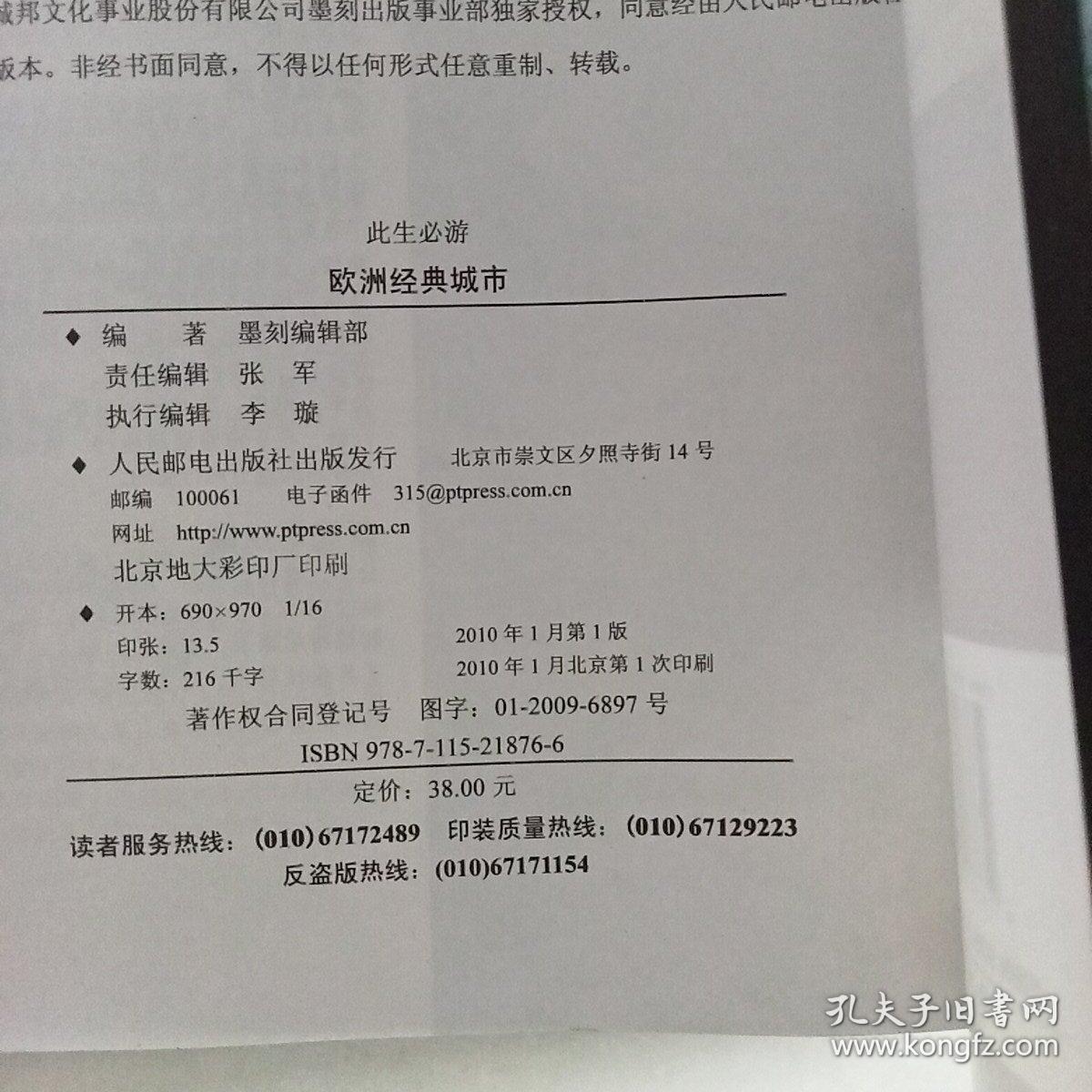 此生必游：欧洲经典城市