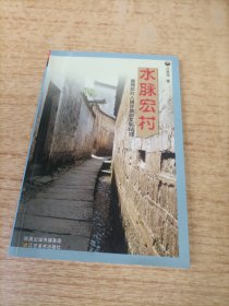 水脉宏村:追寻宏村人居环境的文明足迹