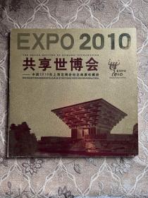 共享世博会2010年上海世博会纪念邮票珍藏册