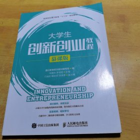 大学生创新创业教程（慕课版 ）