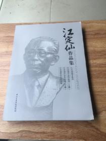 江定仙作品集 内含4册
