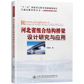 河北省组合结构桥梁设计研究与应用