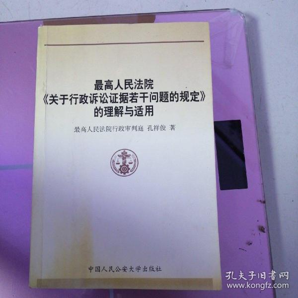 最高人民法院关于行政诉讼证据若干问题的规定的理解与适用