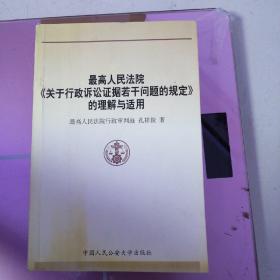 最高人民法院关于行政诉讼证据若干问题的规定的理解与适用