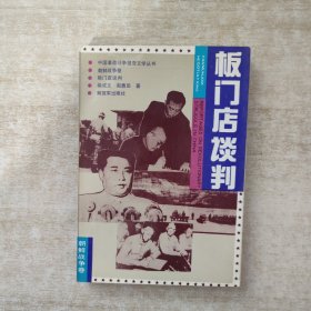 板门店谈判【赵勇田签赠本】