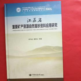 江苏省重要矿产资源自然重砂资料应用研究