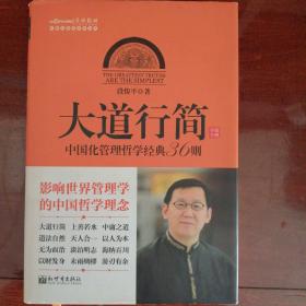 中国化管理系列丛书·大道行简：中国化管理哲学经典36则