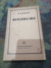 论个人在历史上的作用