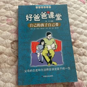 好爸爸课堂——自己的孩子自己带