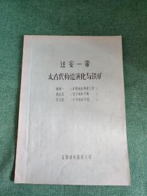 迁安一带太古代构造演化与铁矿 油印本