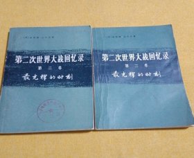 第二次世界大战回忆录 第二卷 最光辉的时刻（上部第一分册，下部第三分册）两本合售