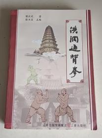 洪洞通背拳（作者签名印章本）