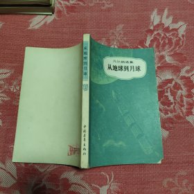 从地球到月球，13.88元包邮，