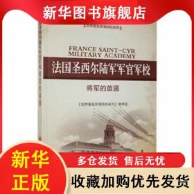 法国圣西尔陆军军官军校:将军的苗圃 《世界著名军事院校系列》编写组[编著] 9787513631518 中国经济出版社
