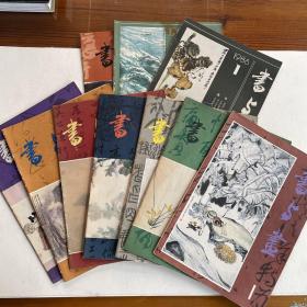 【10本合】书与画创刊号、2、5、6、7、8、9、1986年1、4、5（共10本）
