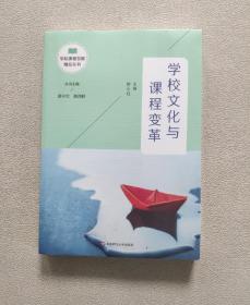 学校文化与课程变革（学校课程发展精品丛书）全新未开封