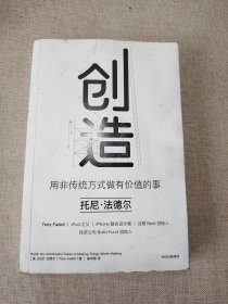 创造：用非传统方式做有价值的事