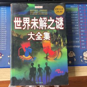 世界未解之谜大全集