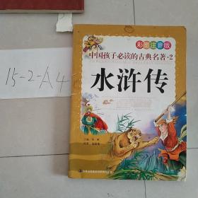 中国孩子必读的古典名著（全4册）（彩图注音版）