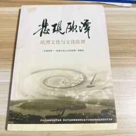 发现欧谭——欧谭文化与文化欧谭