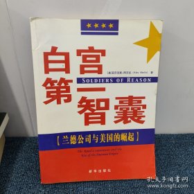 白宫第一智囊：兰德公司与美国的崛起